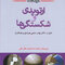 درسنامه ارتوپدی و شکستگی ها
